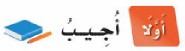 أولًا: أجيب